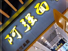 门面-小井头·阿强面馆(复兴店)