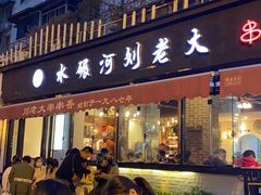 门面-水碾河刘老大串串香(水碾河路店)