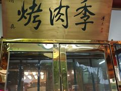 -烤肉季饭庄