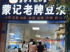 -蒙记老牌豆浆