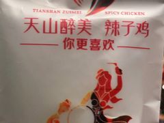 -天山醉美辣子鸡(文艺路店)