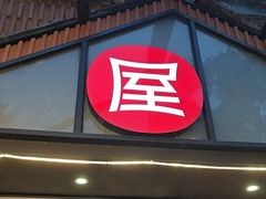 -屋头串串(临江路店)