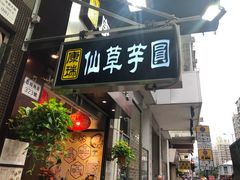 门面-康瑞甜品
