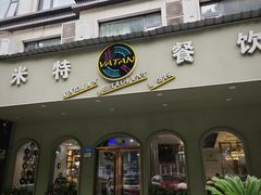 -VATAN INDIAN RESTAURANT米特餐饮有限公司(城北路店)