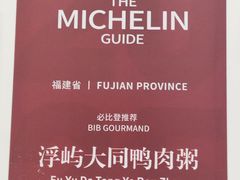 -浮屿大同鸭肉粥·始于1983年
