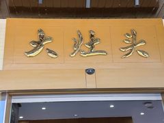 -大灶头·新昌菜(中国茶市店)