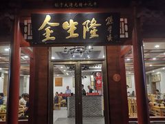 门面-金生隆(六铺炕店)