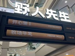 -野人先生Gelato(上海长宁龙之梦店)