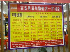 -百安居装修建材卖场(罗湖店)