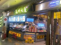 -福州味道(福州长乐国际机场店)