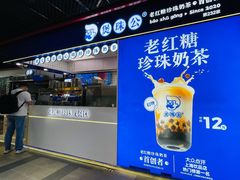 -煲珠公·老红糖珍珠奶茶(长宁龙之梦店)