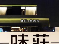 -味莊·青岛菜(云霄路店)