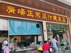 门面-广场正宗原汁薏米店