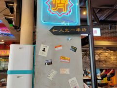 -纪录片《人生一串》体验店(静安店)