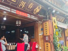 门面-苍洱春饭店