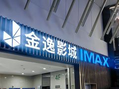 -金逸影城(武汉人信汇IMAX店)