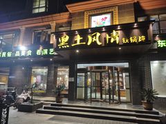 -黑土风情铁锅炖(兴业路店)