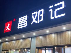 门面-文昌邓记清补凉(西沙路店)