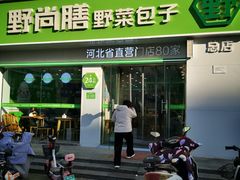 -野尚膳·野菜包子(高开店)