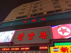门面-平壤馆(西塔街店)
