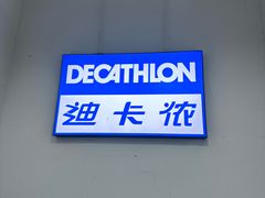 -迪卡侬(土桥店)
