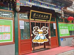 门面-眉州东坡(团结湖店)