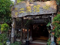 -纳兰傣雀傣味餐厅