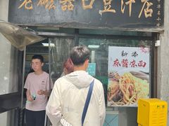 -老磁器口豆汁店(天坛店)