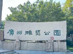 -广州雕塑公园