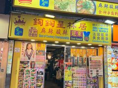 -星林居酸辣米线餐厅