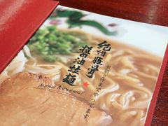 -纪州豚骨酱油拉面(锦延路店)