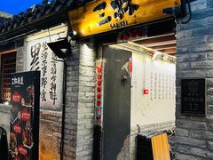 -三杯赤運·中式小酒馆(所城里店)