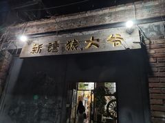 门面-新疆狼爷烤肉(宋庄店)