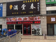 门面-满堂春特色餐馆