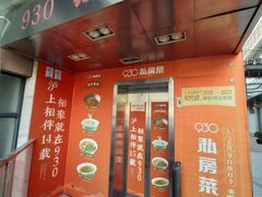 -930私房菜(欧阳路店)