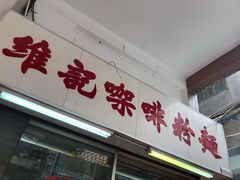 门面-维记咖啡粉面(福荣街店)