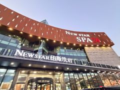 -纽斯桑拿会所(东绣路店)