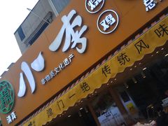 门面-小李烧鸡(西北角总店)