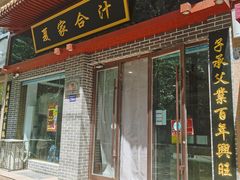 门面-夏家合汁(天润花园小区店)
