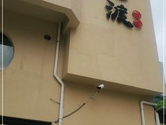 门面-邊渡咖啡