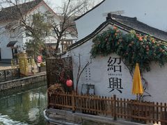 -绍兴饭店知遇楼(环山路店)