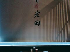 -三晋老田饸饹面(中大街店)