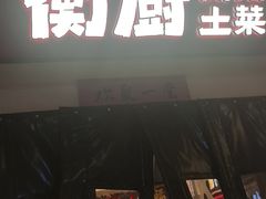 -衡厨·衡阳土菜(中南店)