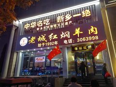 -老城红焖羊肉(人民路店)