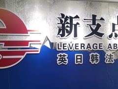-新支点英语日语西语培训(摩天360大厦店)