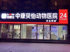 -宠颐生中康贝怡动物医院