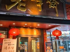 -老半斋(福州路店)