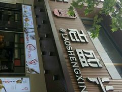 -老盛兴汤包馆(大华二路店)