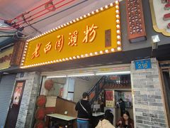 -老西关濑粉(文明路店)