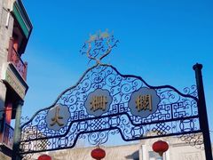 -北京前门大栅栏